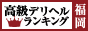 福岡 - 高級デリヘルTOP10ランキング88×31