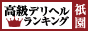 祇園 - 高級デリヘルTOP10ランキング88×31