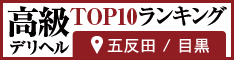 五反田・目黒 - 高級デリヘルTOP10ランキング234×60