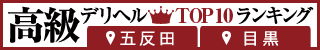五反田・目黒 - 高級デリヘルTOP10ランキング320×50