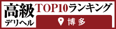 博多 - 高級デリヘルTOP10ランキング234×60