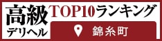 錦糸町 - 高級デリヘルTOP10ランキング234×60