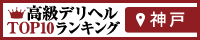 神戸 - 高級デリヘルTOP10ランキング200×40