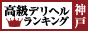 神戸 - 高級デリヘルTOP10ランキング88×31