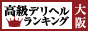 大阪その他 - 高級デリヘルTOP10ランキング88×31