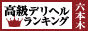 六本木・赤坂 - 高級デリヘルTOP10ランキング88×31