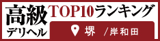 堺(大阪)・岸和田 - 高級デリヘルTOP10ランキング234×60