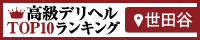 世田谷 - 高級デリヘルTOP10ランキング200×40