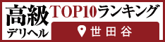 世田谷 - 高級デリヘルTOP10ランキング234×60