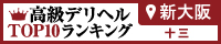 新大阪・十三 - 高級デリヘルTOP10ランキング200×40