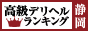 静岡 - 高級デリヘルTOP10ランキング88×31
