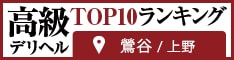 鶯谷・上野 - 高級デリヘルTOP10ランキング234×60