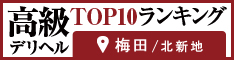 梅田・北新地 - 高級デリヘルTOP10ランキング234×60