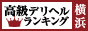 横浜 - 高級デリヘルTOP10ランキング88×31