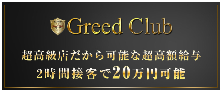 Greed Club 求人バナー