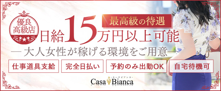 CASA BIANCA(カーサ・ビアンカ) 人妻・30代〜歓迎