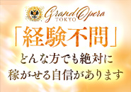 グランドオペラ東京 特徴イメージ1