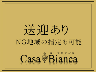 CASA BIANCA(カーサ・ビアンカ) 安心の理由3