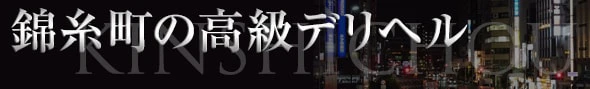錦糸町の高級デリヘル - 高級デリヘルTOP10ランキング