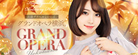 グランドオペラ横浜