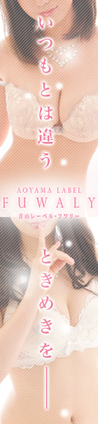 青山レーベル フワリ―