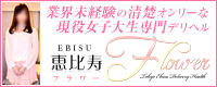 恵比寿フラワー