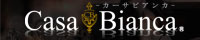 CASA BIANCA(カーサ・ビアンカ)