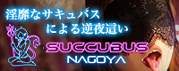 サキュバスNAGOYA 輝夜の逆夜這い