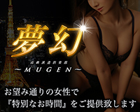 夢幻～MUGEN～