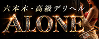 六本木・恵比寿高級デリヘル「CLUB ALONE(クラブアローン)」