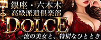 高級派遣倶楽部DOLCE～ドルチェ～