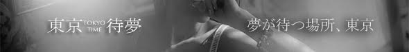 東京待夢~Tokyo-Time~