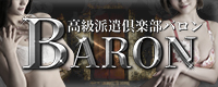 渋谷・六本木 高級デリヘル「高級派遣倶楽部 BARON～バロン～」