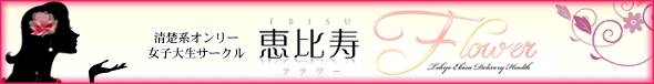 恵比寿フラワー