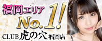 CLUB 虎の穴福岡
