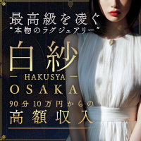 白紗- OSAKA -