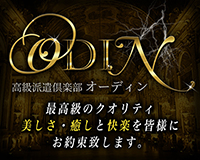 高級派遣倶楽部オーディン