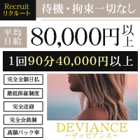 DEVIANCE(ディビアンス)
