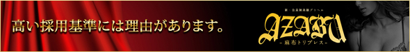 AZABU SSS-麻布トリプレス-