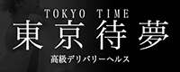 東京待夢～Tokyo-Time～