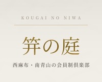 笄の庭