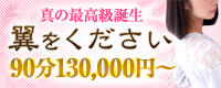 翼をください お一人様限定 東京最高級会員制デリヘル