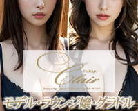 Clair Tokyo(クレールトウキョウ)