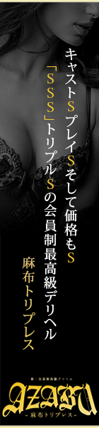 AZABU SSS-麻布トリプレス-