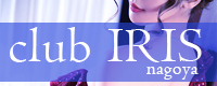 クラブ アイリス名古屋