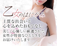 乙女のはにかみ