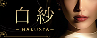 白紗 -HAKUSYA-
