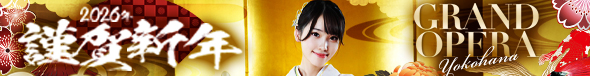 グランドオペラ横浜