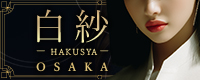 白紗- OSAKA -