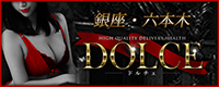 高級派遣倶楽部DOLCE～ドルチェ～